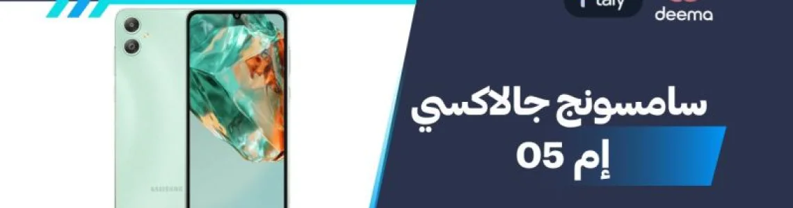 أسعار ومواصفات Samsung Galaxy M05وعيوب ومميزات سامسونج جالاكسي إم 05؟